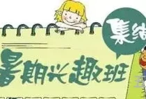 暑假班的价值和意义(小学辅导班)