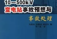 变电站事故预想及处理方法(电站运行事故预想500题)