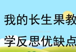 我的长生果教学反思优缺点(我的长生果教材分析)