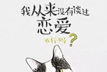 我从来没有谈过恋爱重生(时光让我回头[重生])