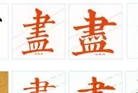 一大写繁体字(壹,贰,叁,肆,伍,陆,柒,捌,玖,拾)