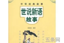 世说新语的故事有哪些简单的故事译文(《世说新语》两则课文)