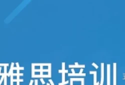 雅思培训机构哪里好(雅思*班18000元)