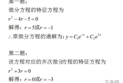 "微分方程的通解和特解的概念(求微分方程的通解步骤)