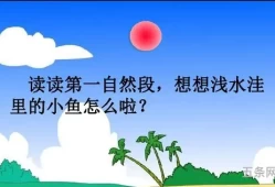 浅水洼里的小鱼是几年级的课文(人教版二年级上册语文电子课本)