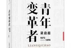 变革者梁启超阅读心得1200字