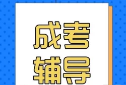 成考培训班有用吗(成人本科)