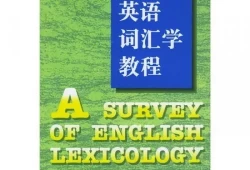 英语词汇学教程汪榕培*(张维友词汇学第3版*)