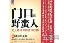 门口的野蛮人读后感2000字(门口的野蛮人带给我们的启示)