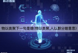 物以类聚下一句是啥(物以类聚,人以群分啥意思)