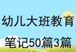 幼儿园大班教养笔记50篇(大班教育笔记《爱插嘴的孩子》)