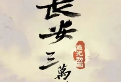 长安三万里什么时候结束放映(长安三万里档期多久)