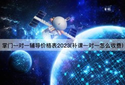 掌门一对一辅导价格表2023(补课一对一怎么收费)