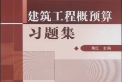 建筑工程概预算课后*(工程制图拍照搜题app)