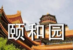 颐和园教学设计与反思(《圆明园的毁灭》第二课时教学设计)