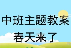 幼儿园大班主题活动春天来了