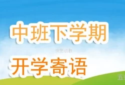 中班开学家长寄语幼儿园(中班小朋友新学期寄语)