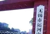 无锡运河实验中学学费一年多少钱