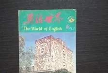 英语世界期刊1992年第六期(英语广场期刊)