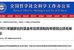 国家社会科学基金青年项目多少钱(社科青年基金经费多少钱)