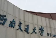 西南交通大学 扬华(西南交大校训竢实扬华读音)