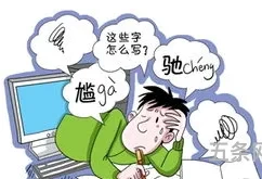 提笔忘字已经成为不可忽视的社会现象