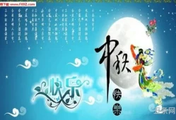 中秋节日祝福短信模版(元旦祝福短信)