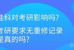 哪些学校考研要求无重修记录(考研会因为挂科被刷吗)