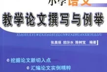 小学语文优秀教学论文范文(小学语文论文新颖题目)