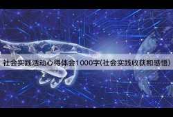 社会实践活动心得体会1000字(社会实践收获和感悟)