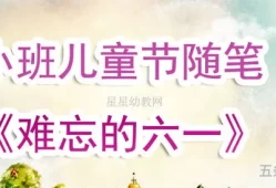 幼儿园小班教师随笔简短(小班老师随笔300篇)