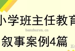 班主任教育叙事题目大全(教育叙事范文10篇)