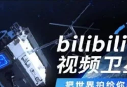 bilibili发射卫星干嘛(b站视频卫星是国家的吗)