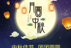 中秋节祝福语四字(中秋佳句四字)