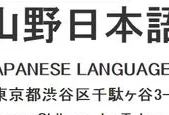 山野日本语学校邮编(日本专门学校有哪些专业)