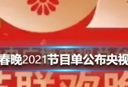 春晚节目单2021央视春晚目单(春晚2024最新消息热)