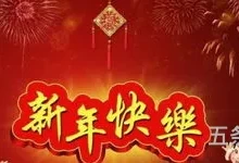 新年贺词2024完整版(告别2023迎接2024)