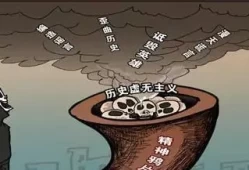 虚无主义的表现(历史虚无主义十大例子)