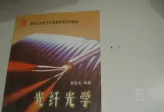 光纤光学第三版科学出版社课后*