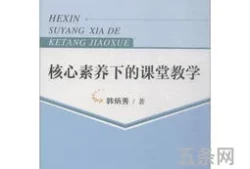 核心素养下的课堂教学评价标准包括