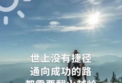 励志人生格言 短句(个人格言简短一句话)