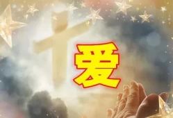 神愿意万人得救不愿一人沉沦的*(万人得救明白真道)