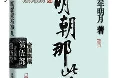 明朝的那些事读书笔记300字(明朝那些事儿读后感500字)