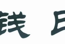 钱氏被谁害(延禧攻略中钱氏到底因何)